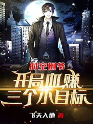 时空倒爷:开局血赚三个小目标TXT