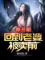睁开眼,回到怀孕老婆