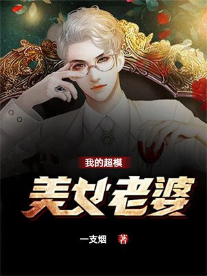 我的超模老婆笔趣阁