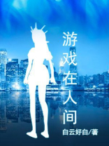 我在人间试炼游戏