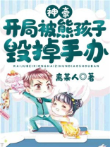 神豪:开局被熊孩子毁掉手办TXT下载