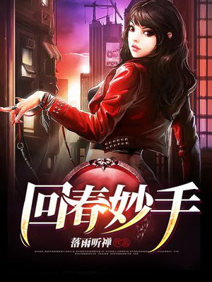 回春妙手驱顽疾,纯钧怒剑斩厉怪
