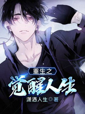 重生觉醒后,走上人生巅峰知乎