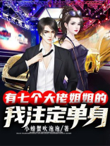 七个姐姐都是大佬