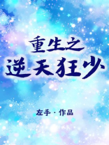 重生之逆天狂少txt