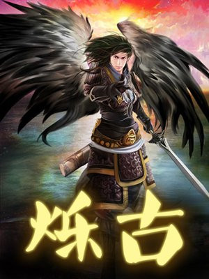 烁古通今
