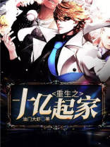 重生之十亿起家油门大虾