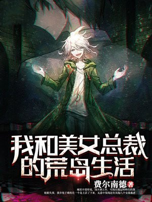 和美女总裁荒岛求生