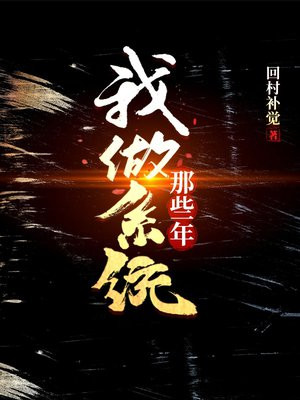 我做系统那些年 璃子鸢