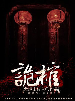 诡棺 岭中闲人