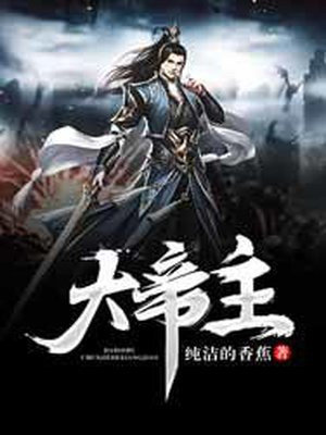 大帝主叶钧女主角是谁