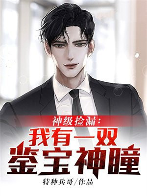 神级捡漏我有一双鉴宝神瞳