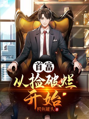 世界首富从捡破烂开始