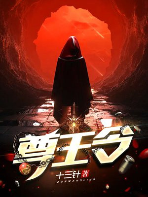尊王令txt