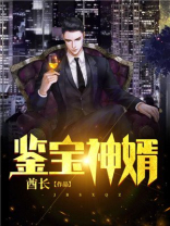 鉴宝神婿全文免费阅读