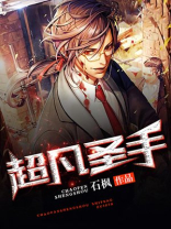 超凡圣手,异变降临