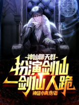 神仙聊天群:扮演剑仙,一剑仙人跪! 小说