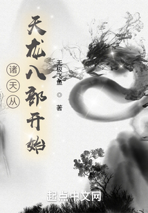 诸天从天龙八部开始TXT下载