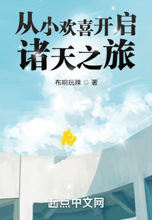 从小欢喜开启诸天之旅TXT
