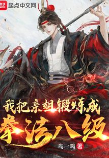 我把亲姐锻炼成拳法八级txt 百度网盘