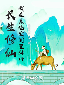 长生修仙,我在系统空间里种田免费阅读