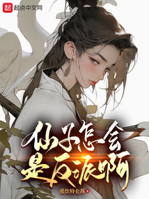 仙子怎会是反派啊下载