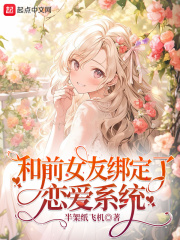 她们都绑定了恋爱系统免费阅读