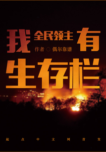 全民领主：我有生存栏