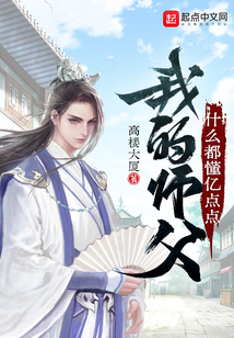 我的师父什么都懂亿点点起点小说网