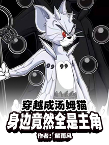 穿越成汤姆猫,身边竟然全是主角免费
