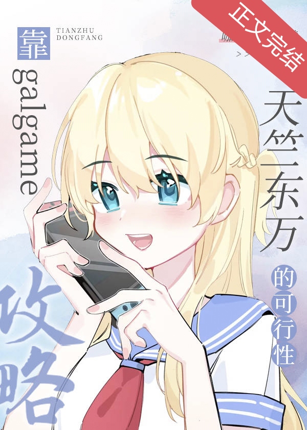 靠galgame攻略天竺东万的可行性笔趣阁