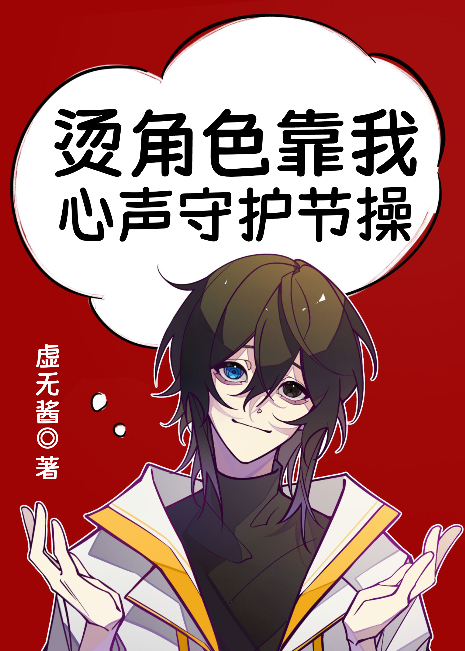 烫角色靠我心声守护节操免费阅读在哪看