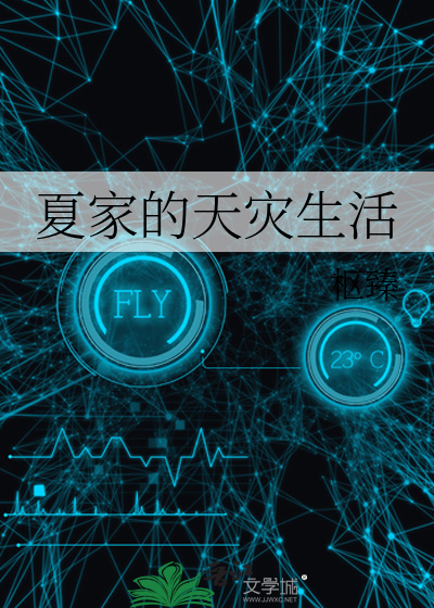 夏家的天灾生活小说