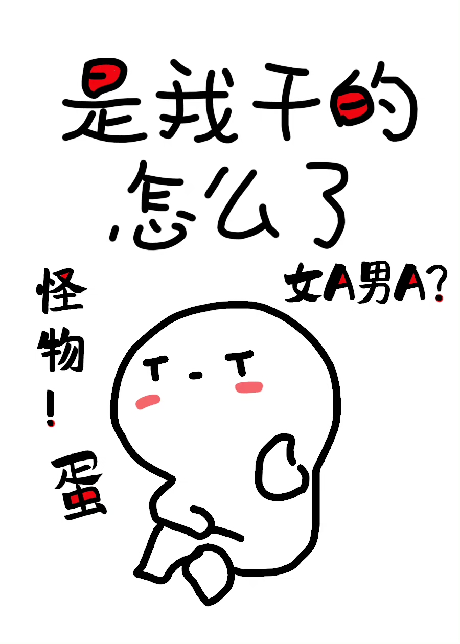 他怀了怪物的蛋盲泥免费阅读