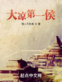 大梁第一侯小说