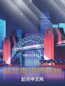 华娱从北电讲师开始 小说