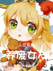 人在东京,养废女友 小说