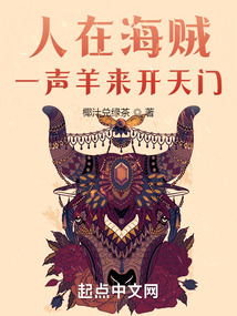 人在海贼,一声羊来开天门.txt