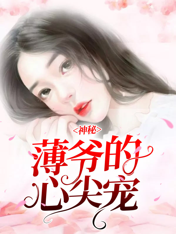 神秘老公的心尖宠