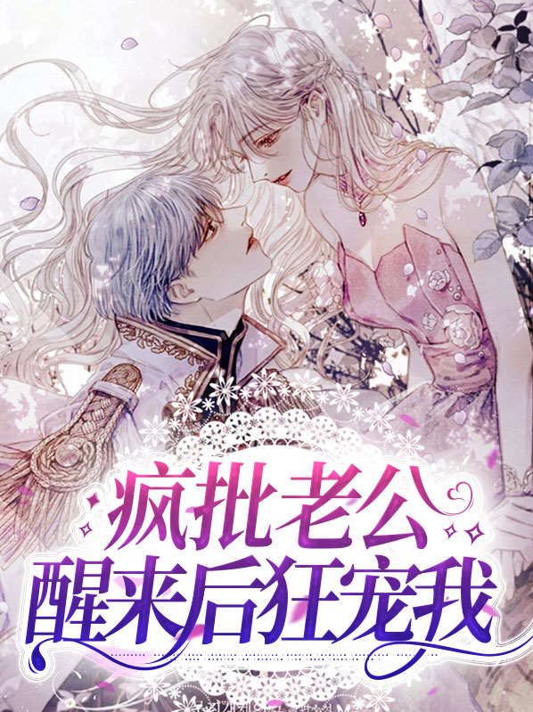 疯批老公甜蜜蜜小说