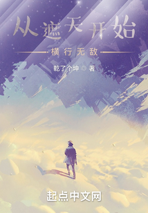 从遮天开始横行无敌免费阅读