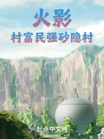 火影,村富民强砂隐村 道长不修仙