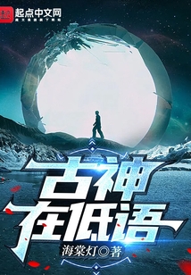 古神在低语笔趣阁