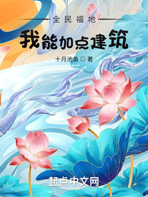 全民福地:我能加点建筑TXT下载
