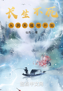 长生不死,从洞天福地开始 笔趣阁 小说