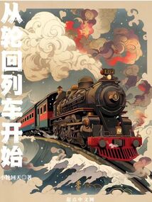 轮回列车重启下载