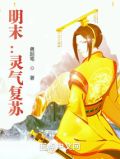 明末:灵气复苏
