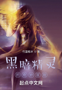 战锤精灵的奇妙冒险全文免费阅读
