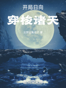 开局日向,穿梭诸天 小说