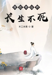 我在修仙界长生不死